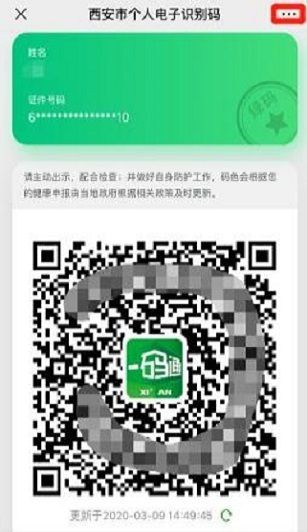 西安一码通 二维码手机软件app截图