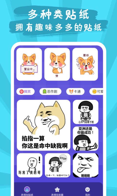 恶作剧贴纸相机手机软件app截图