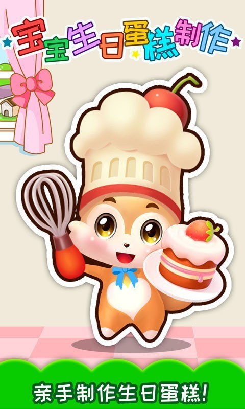 宝宝生日蛋糕制作手游app截图