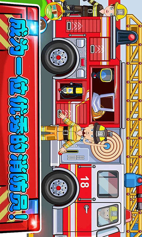 我的小镇消防员手游app截图