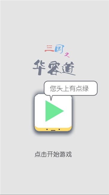 三国之华容道手游app截图