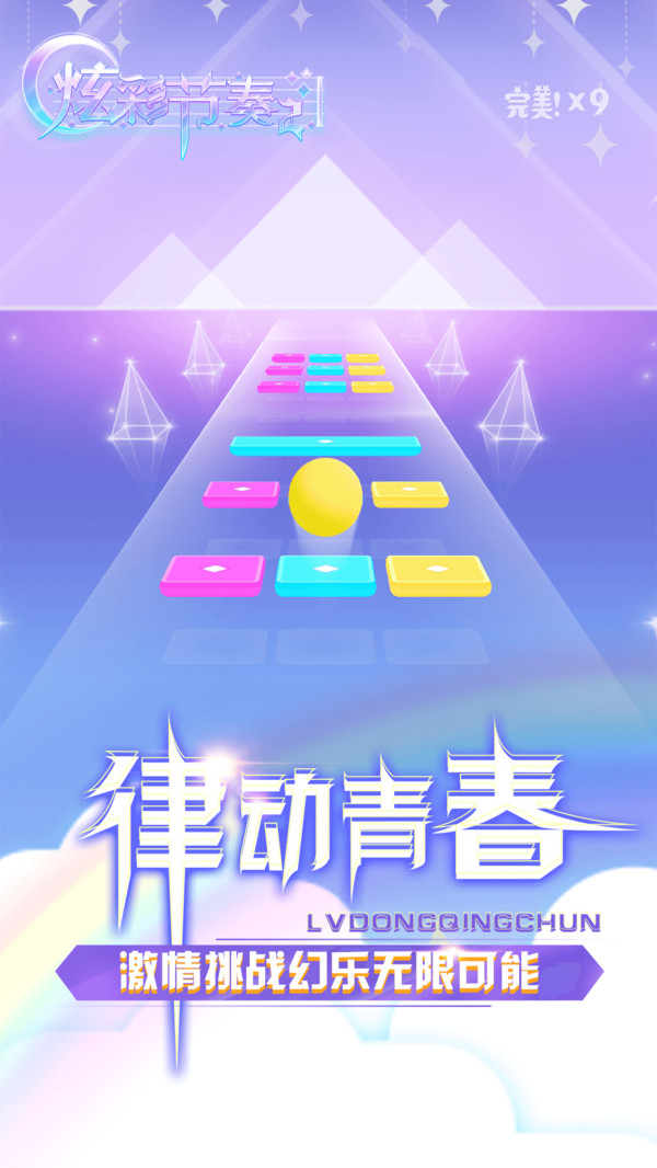 炫彩节奏2手游app截图