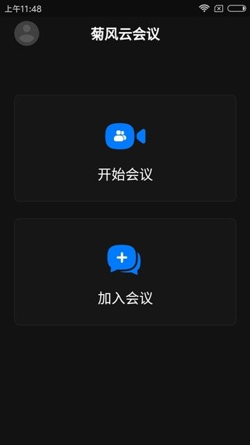 菊风云会议手机软件app截图