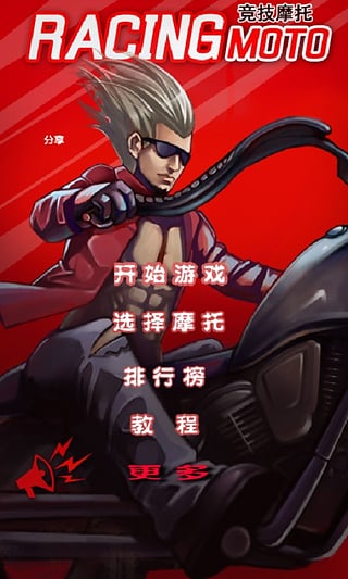 竞技摩托 中文版手游app截图