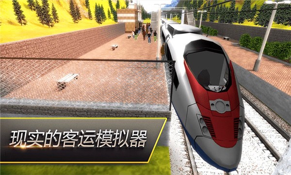 高铁火车模拟器手游app截图