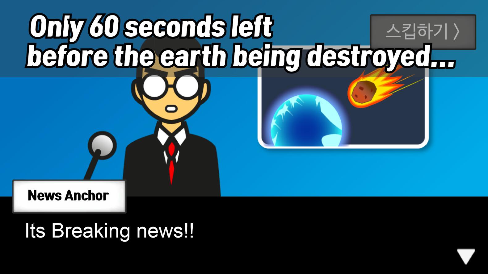 地球灭亡前60秒 手机版手游app截图