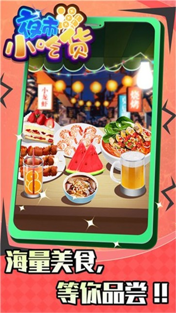 夜市小吃货 最新安卓版手游app截图