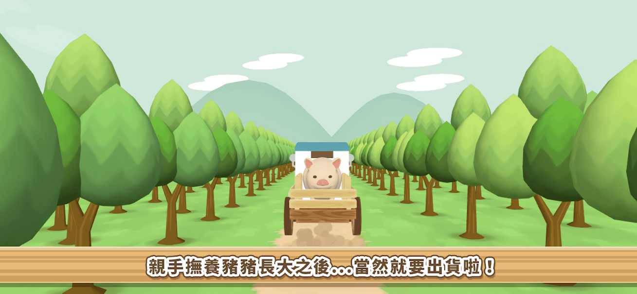 养猪场3D 中文版手游app截图