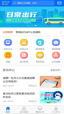 雪城出行手机软件app截图