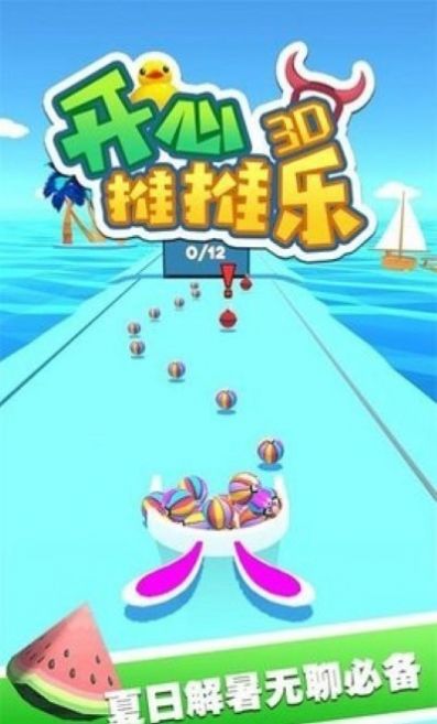 开心推推乐3D手游app截图