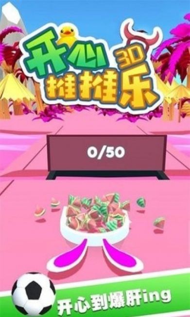 开心推推乐3D手游app截图