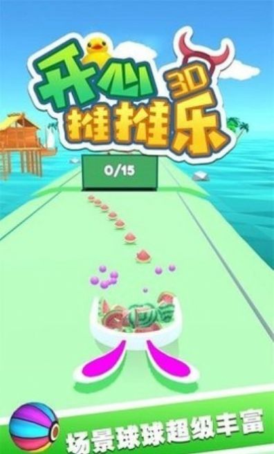 开心推推乐3D手游app截图