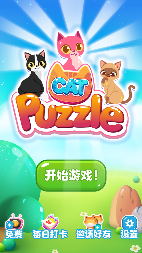 萌猫点点消 提现版手游app截图