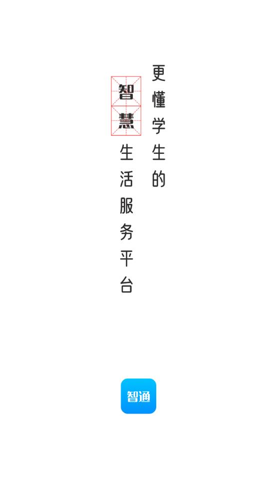 智韶校园手机软件app截图