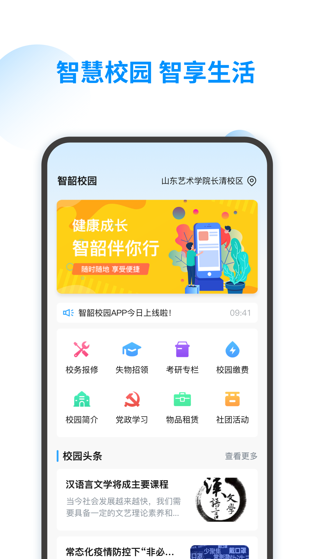 智韶校园手机软件app截图