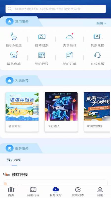 厦门航空手机软件app截图