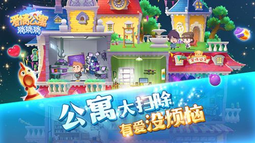 爱情公寓消消乐应用截图1
