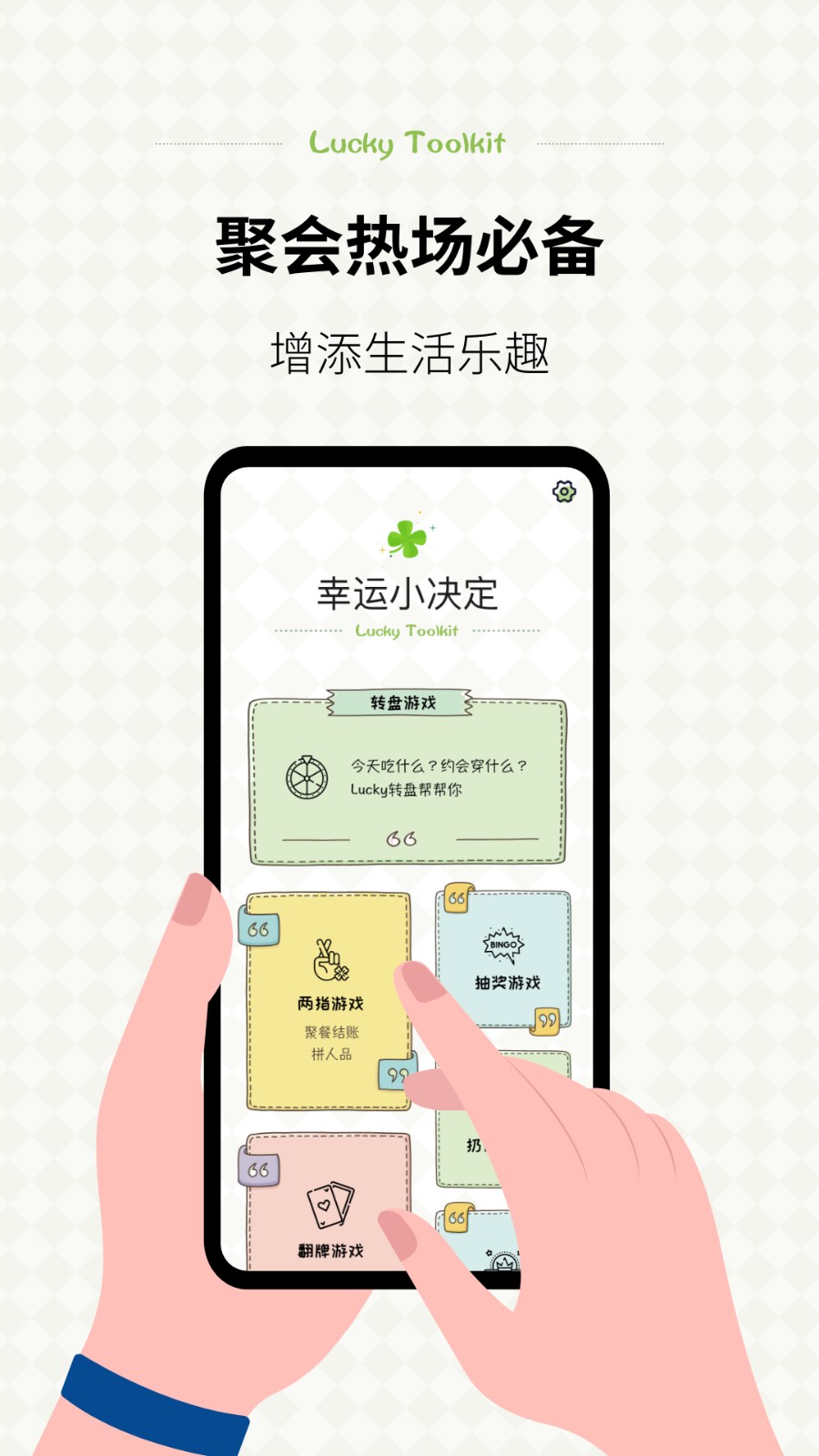 小决定幸运选择器手机软件app截图