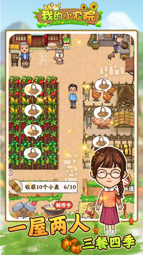 我的小农院 红包版手游app截图