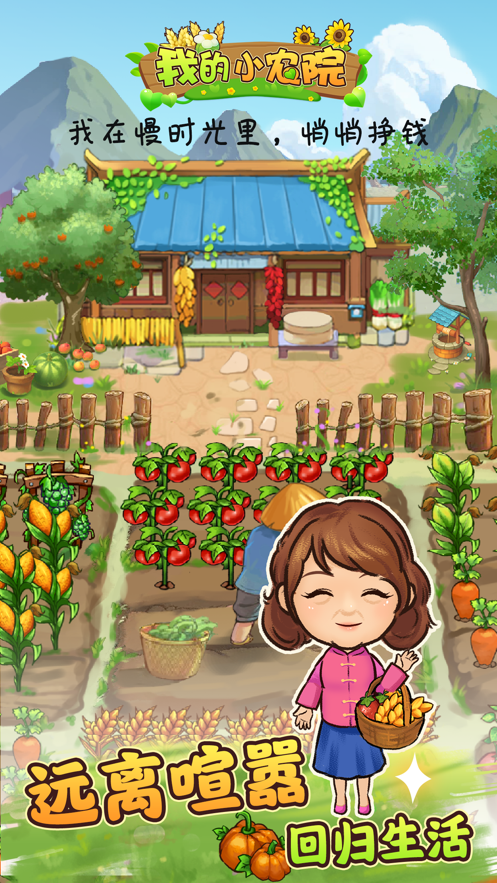 我的小农院 红包版手游app截图