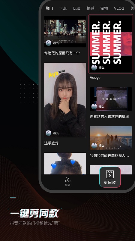 剪映 一键剪同款手机软件app截图
