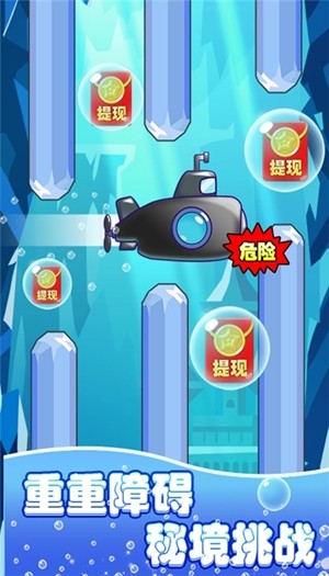 潜艇大挑战 红包版手游app截图