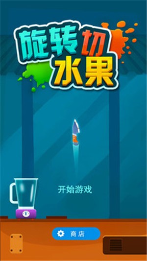 旋转切水果手游app截图