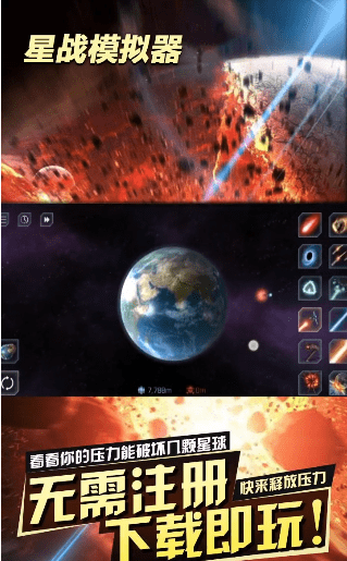 星战模拟器2021最新版无广告下载手游app截图