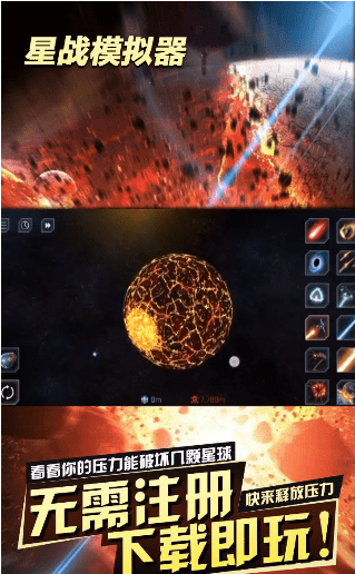 星战模拟器2021最新版无广告下载手游app截图