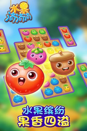 水果消消乐 正版下载手游app截图