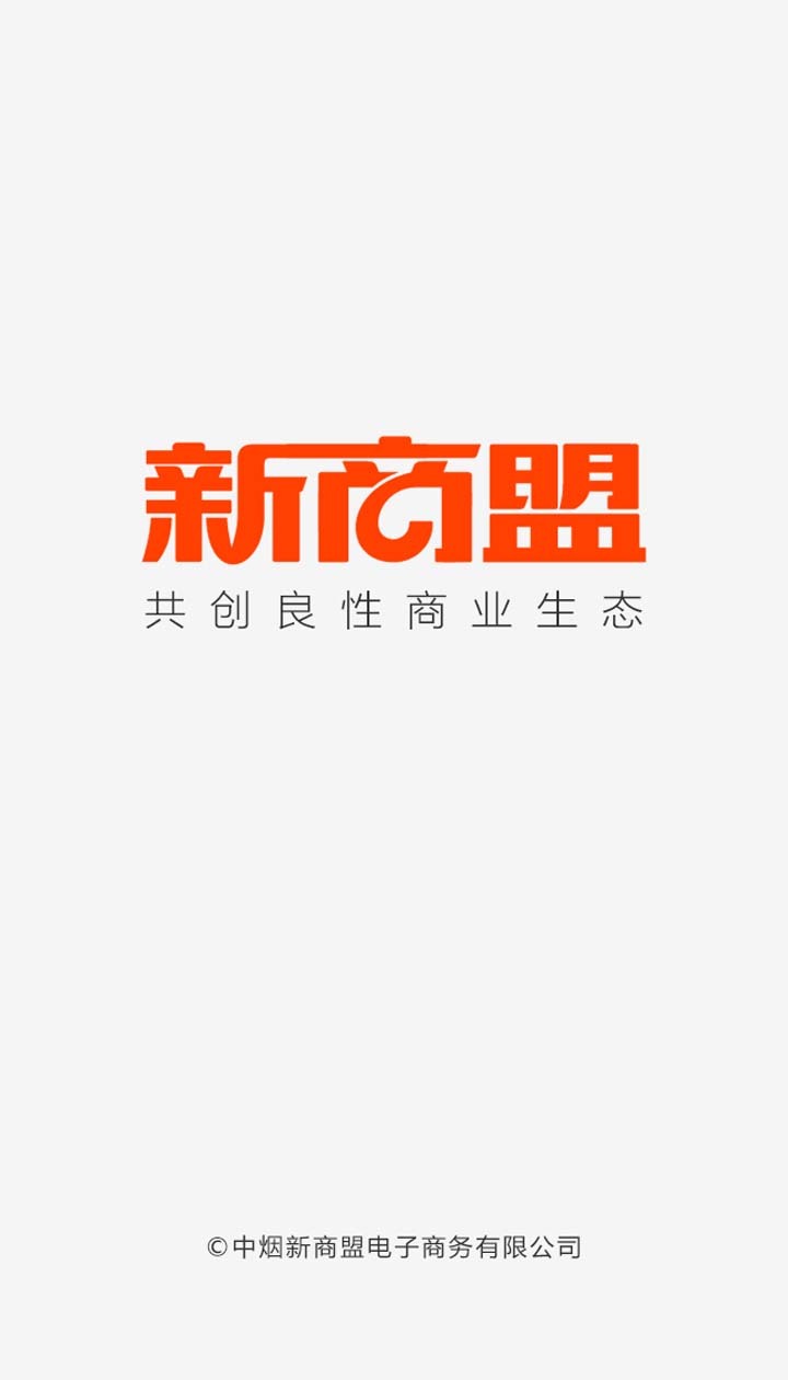 新商盟 手机订烟登录手机软件app截图