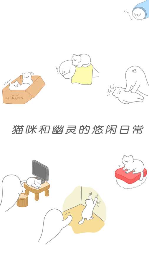 猫咪很可爱可是我是幽灵 中文版下载手游app截图