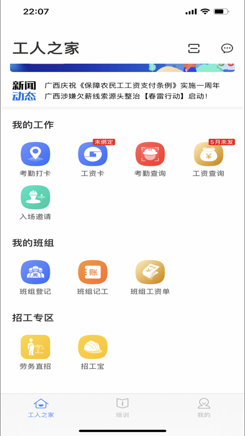 桂建通工人端手机软件app截图