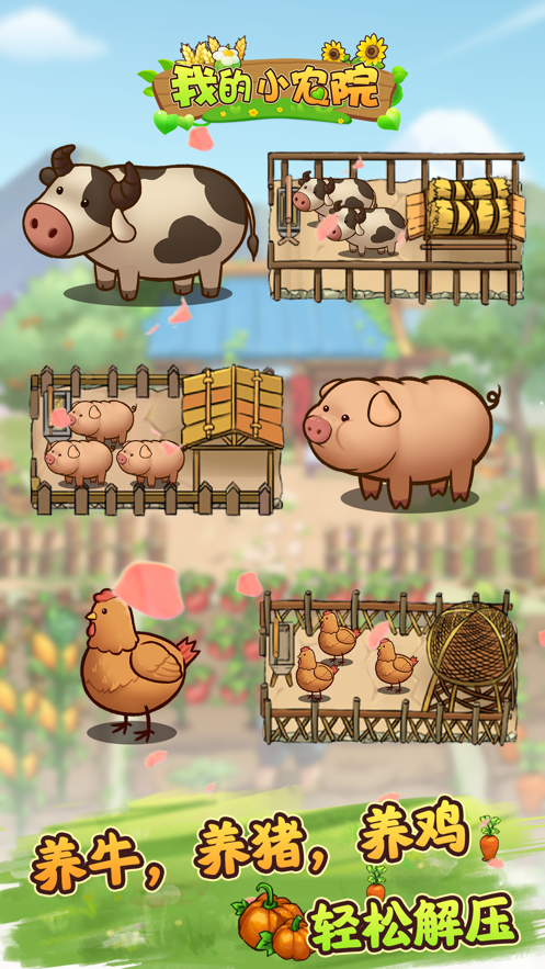 我的小农院 正版手游app截图