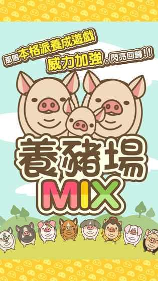 养猪场mix下载汉化版手游app截图