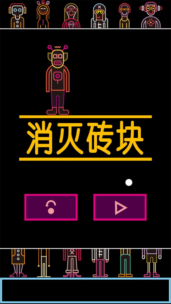 砖块大作战 中文版手游app截图