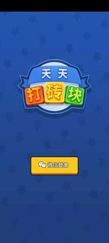 天天打砖块 中文版手游app截图