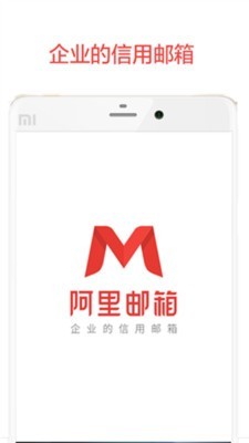 阿里云邮箱 app登陆手机软件app截图