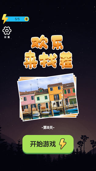欢乐来找茬 提现版手游app截图