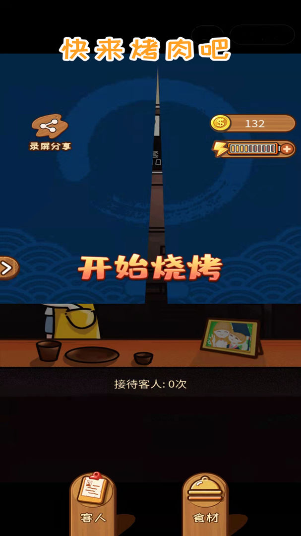 快来烤肉吧手游app截图