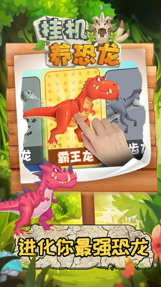 挂机养恐龙 免广告版手游app截图