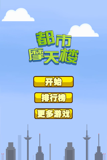 都市摩天楼手游app截图