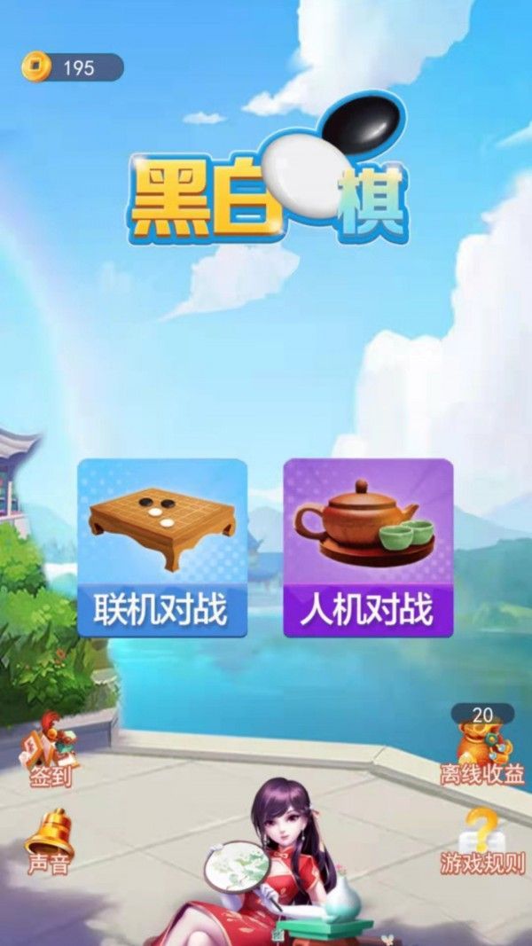 黑白棋大作战手游app截图