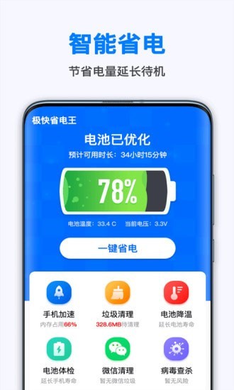 极快省电王手机软件app截图