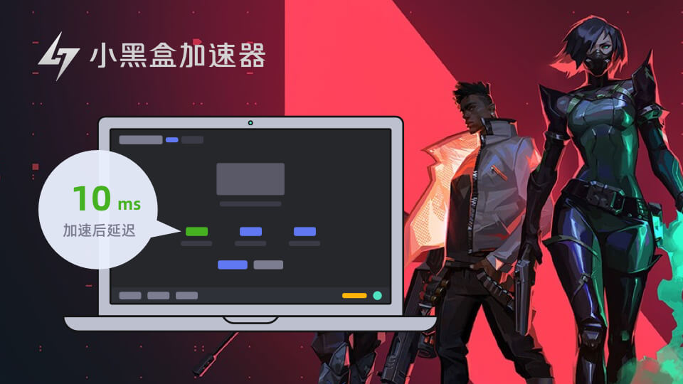 小黑盒加速器 免费版手机软件app截图