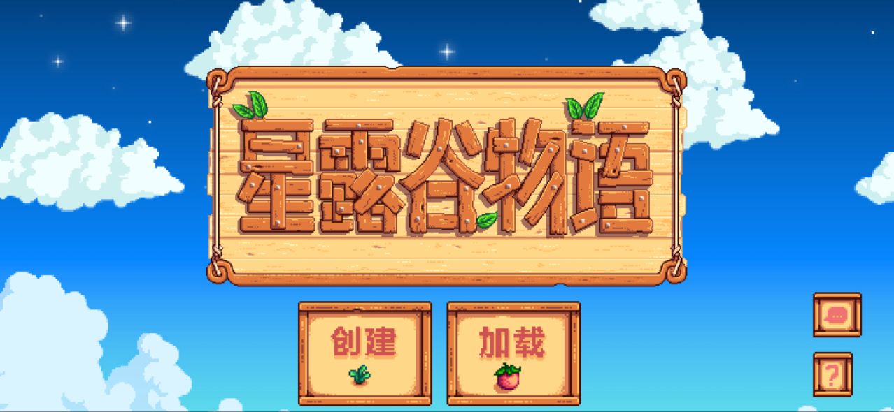 星露谷物语 中文最新版手游app截图