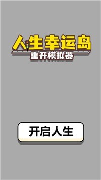 人生幸运岛重开模拟器 异世界手游app截图