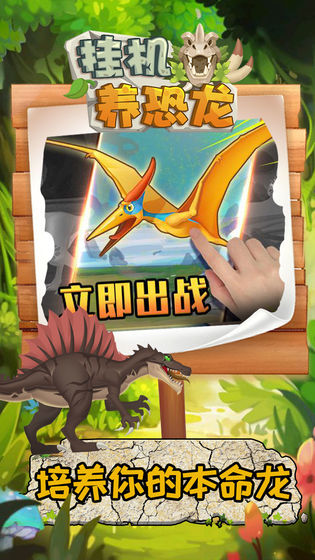 挂机养恐龙 普通版下载手游app截图