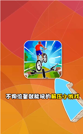疯狂自行车2手游app截图
