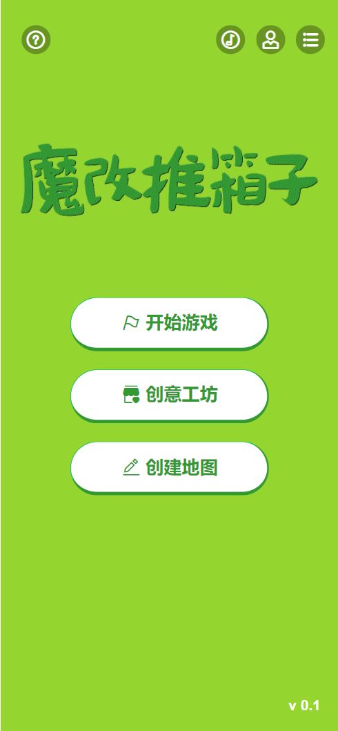 魔改推箱子手游app截图